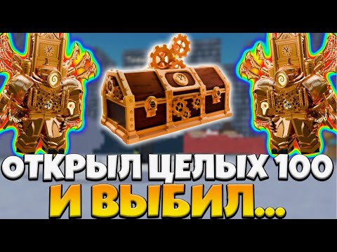 Видео: ! ОТКРЫТИЕ 100 TIME CRATE !