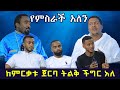 ወንድማችን የተሸከመው አንድ ነገር አለ በሀገሬ ብዙ ችግሮች አልፈው ማየት እፈልጋለሁ 