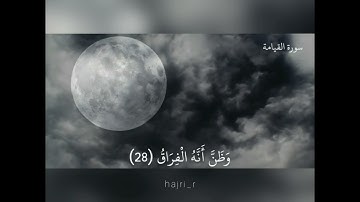{كَلَّا إِذَا بَلَغَتِ التَّرَاقِيَ} سورة القيامة | للقارئ الشيخ ماهر المعيقلى
