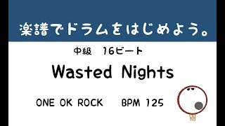 【スマホで出来る！　ドラム縦動画】Wasted Nights   ONE OK ROCK     ドラムサンプル       ドラムスコア 楽譜 drum score〔あ、楽譜よもう。〕