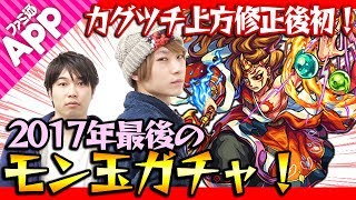 【モンスト】上方修正されたカグツチ欲しいよ！12月のモン玉ガチャLv.5！