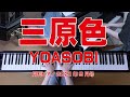 三原色　ピアノ　YOASOBI　（月刊ピアノ）