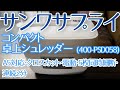 サンワサプライのコンパクト卓上シュレッダー（400-PSD058）と五枚歯ハサミ対決