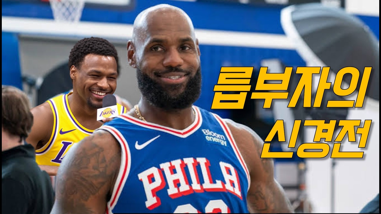 르브론은 우승하러, 브로니는 증명하러.. | 26/27시즌 | NBA 미디어데이