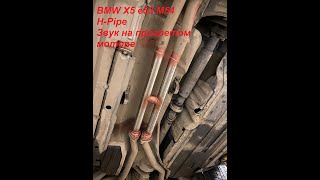 Звук H-Pipe BMW X5 e53 M54 (на прогретом моторе)