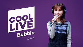 쿨룩 LIVE ▷ 김수영 'Bubble' / [청하의 볼륨을 높여요] I KBS 240105 방송