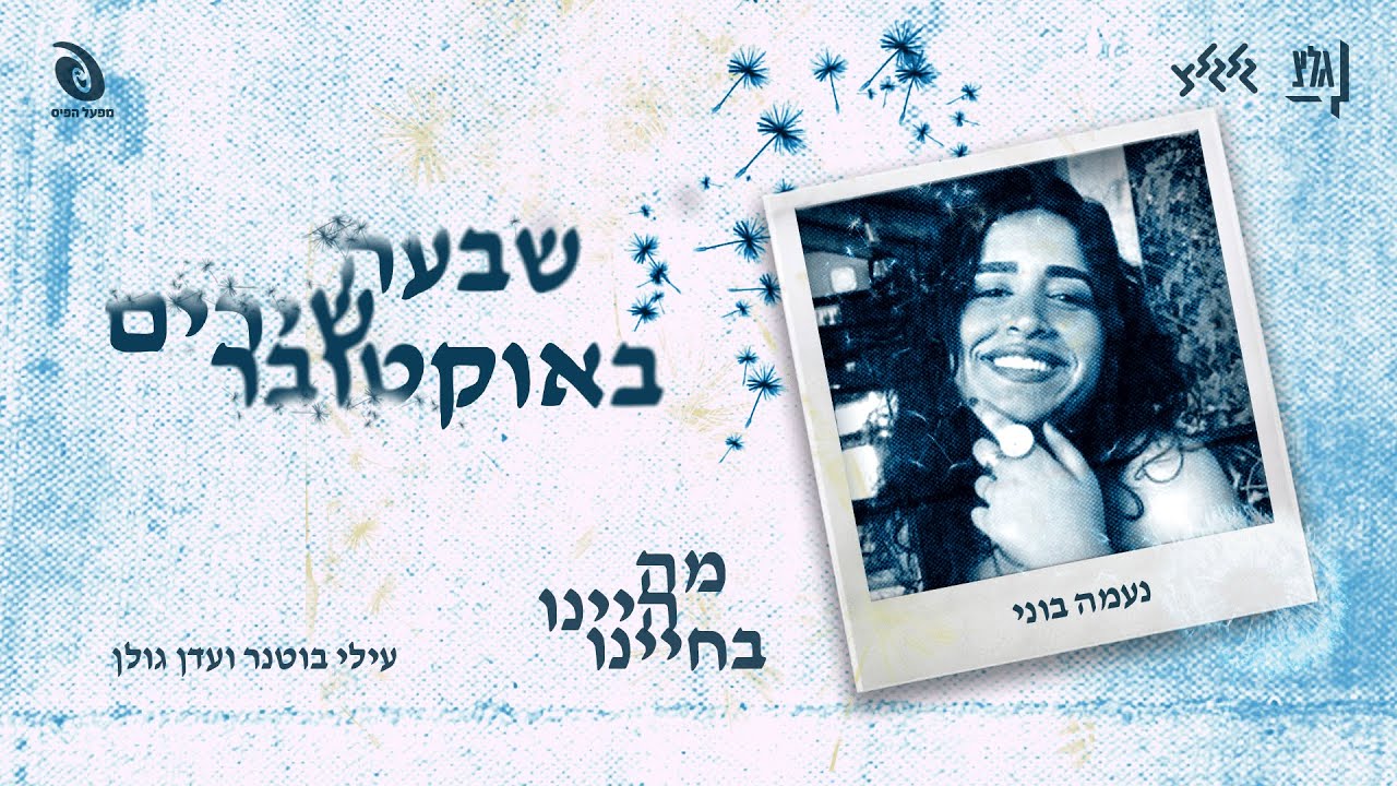 ״7 שירים באוקטובר״ | לזכרה של נעמה בוני ז״ל