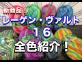 【 新色紹介 】レーゲンバルト16が美し過ぎて大事【 sheepl 】