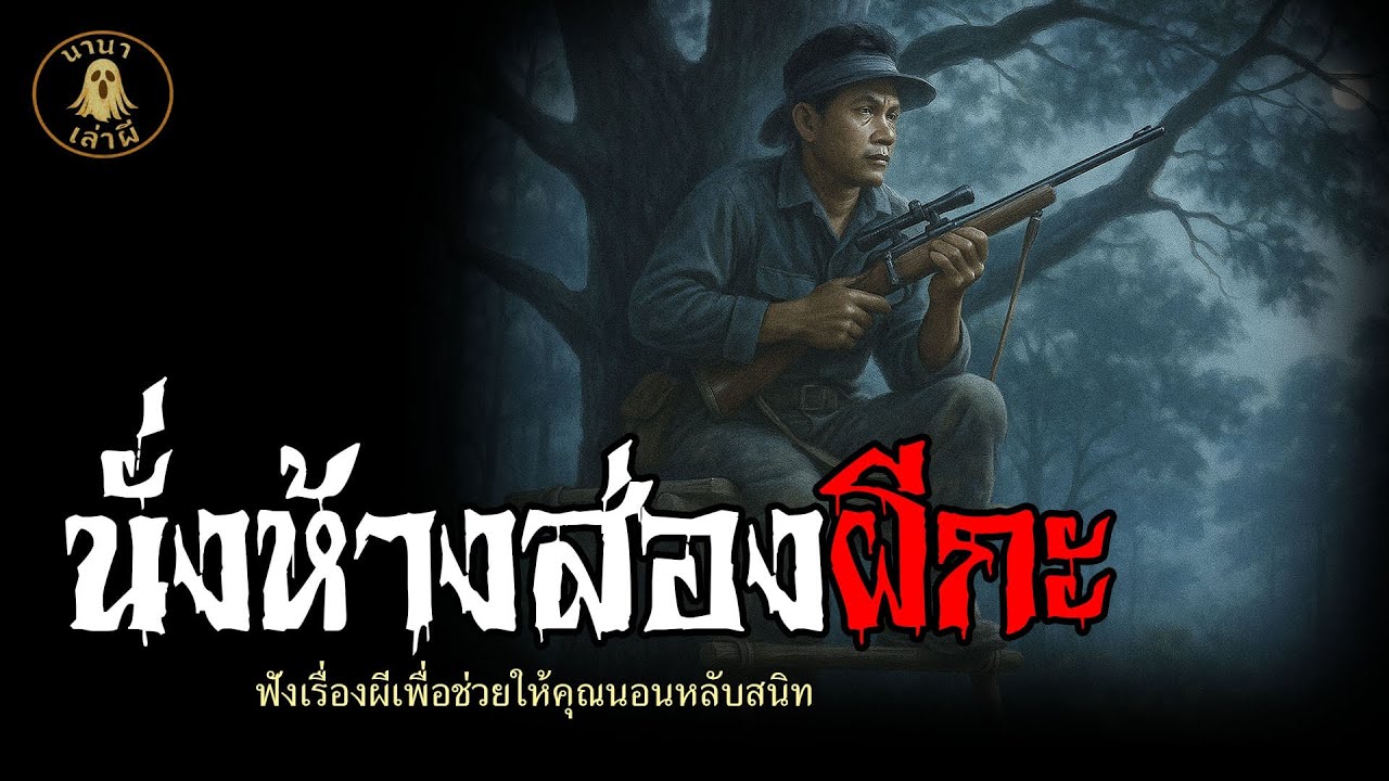 นั่งห้างส่องผีกะ | นานาเล่าผี