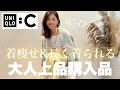 【本日発売開始！UNIQLO:C】40代からの大人上品コーデにおすすめ！着痩せ＆長く着られるアイテムはコレ！大人コーデ着回し〜８スタイリング〜