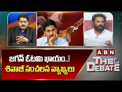 జగన్ ఓటమి ఖాయం..! శివాజీ సంచలన వ్యాఖ్యలు | Actor Sivaji | YS Jagan | ABN Telugu - ABNTELUGUTV