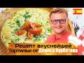 Простое и очень вкусное блюдо испанской кухни | Рецепт испанской тортильи c картофелем