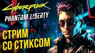 Cyberpunk 2077: Phantom Liberty со Стиксом. #4 Сбиваем летунов.