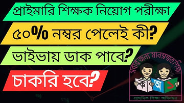 ৫০% পেলেই কি ভাইভায় ডাকবে❓প্রাইমারি শিক্ষক নিয়োগ✅Hamid Job Preparation