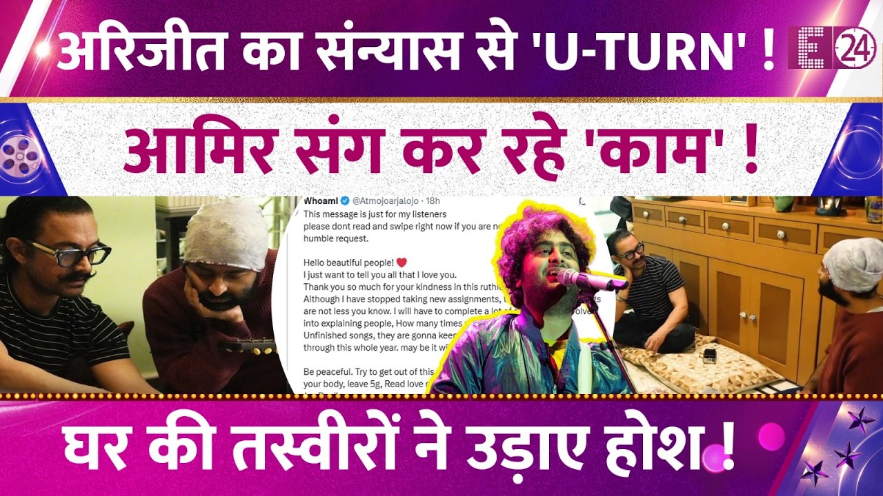 Arijit Singh ने लिया संन्यास से 'यू-टर्न' ! Aamir Khan के साथ काम करने पर दी सफाई ! फैंस कंफ्यूज !