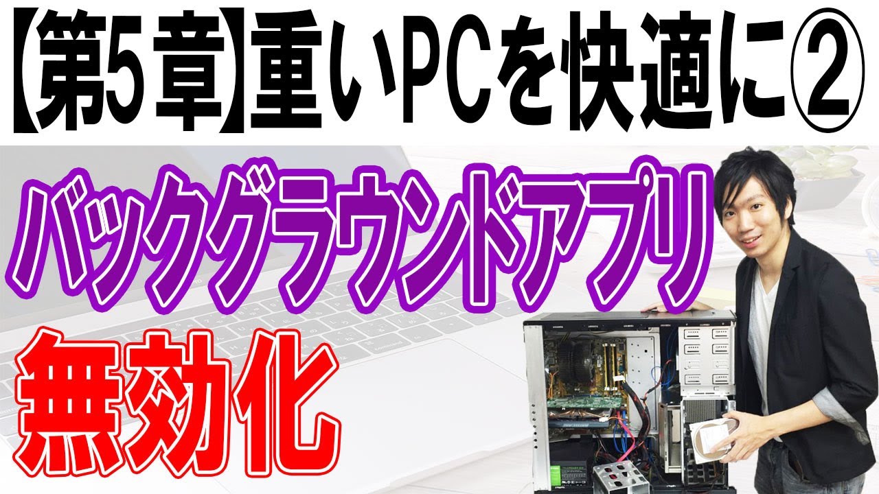 バックグラウンドアプリ無効化 第5章 重いパソコンを快適にする Youtube