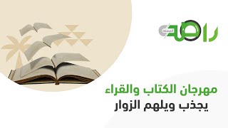 مهرجان الكتاب والقراء بالمنطقة الشرقية يجذب ويلهم الزوار