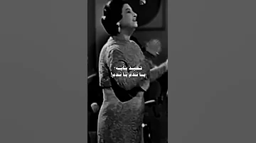 تفيد بايه يا ندم أم كلثوم الست كوكب الشرق سيرة الحب 