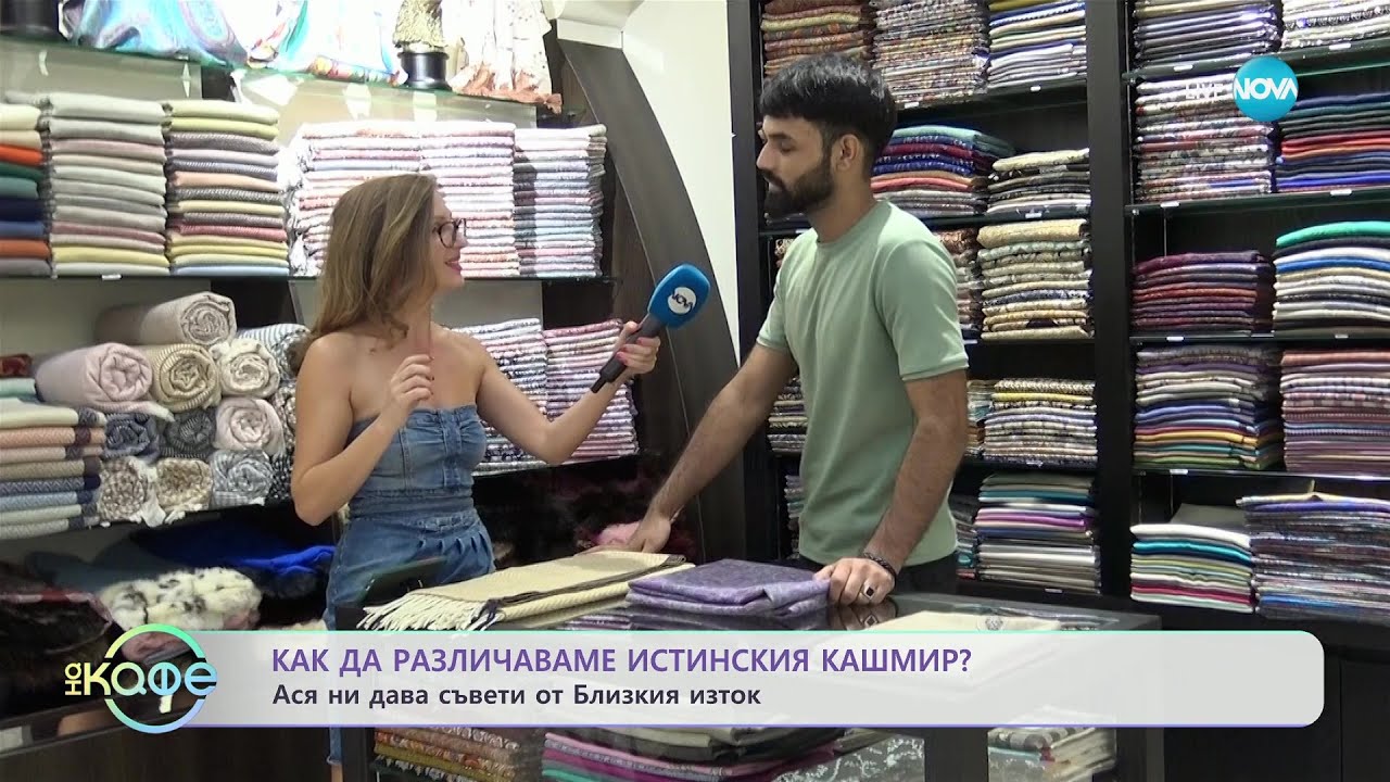 Как да различаваме истинския кашмир - „На кафе” (26.10.2023)