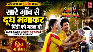 Bathe the Pindi with milk from the whole village (Full Song) Shiv Mahima
