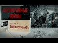 Док. сериал «Когнитивные войны» – 6 серия – «СМИ и пропаганда»