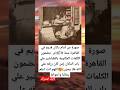 صورة من أمام دكان قديم في القاهرة سنة 1870م مضمون الكلمات المكتوبة بالطباشير علي باب الدكان 