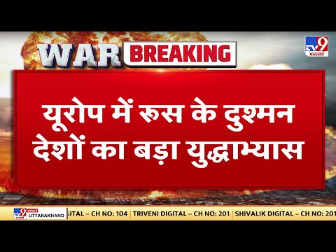 Russia Ukraine War: यूरोप में रूस के दुश्मन देशों का बड़ा युद्धाभ्यास | America | NATO