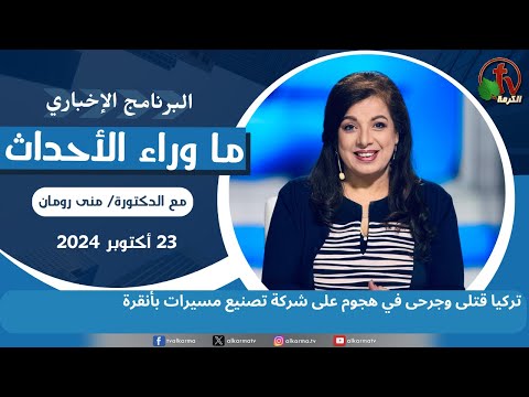 قتلى وجرحى في هجوم على شركة بأنقرة - 23 اكتوبر 2024
