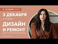 Интерьерные лайфхаки Запись прямого эфира 3 декабря Дизайн и ремонт