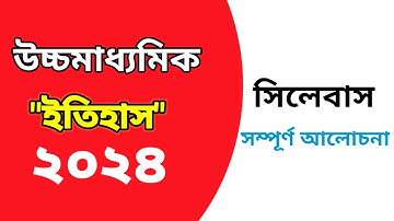 HS History Syllabus 2024||উচ্চমাধ্যমিক ইতিহাস সিলেবাস২০২৪||Class 12 History Syllabus|#wbchse