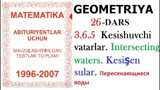 26-DARS 3.6.5  Kesishuvchi vatarlar. Intersecting waters. Kesişen sular. Пересекающиеся воды