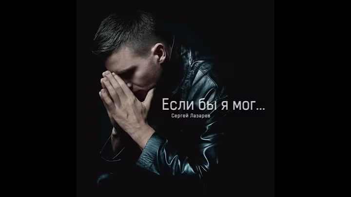 Сергей Лазарев - Если бы я мог (Official Audio)