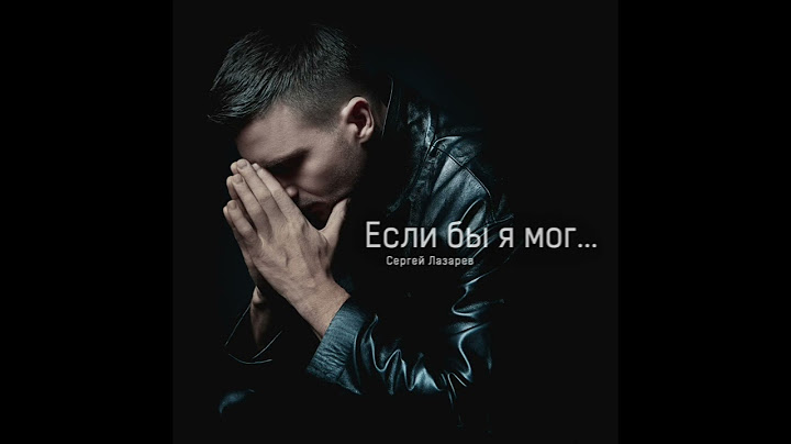 Сергей Лазарев - Если бы я мог (Official Audio)