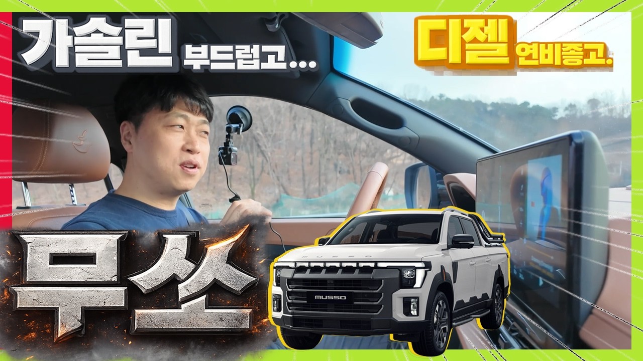 [시승] 무쏘 가솔린&디젤 동시 시승 이렇게 달라요! #렉스턴 #코란도 #KR10 #F100 #타스만