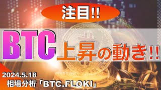 【BTC FLOKI】ビットコイン上昇の動き‼︎（2024年5月18日相場分析）