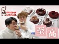 【ミスド】『misdo meets PIERRE MARCOLINI』全5種類食べてみた!