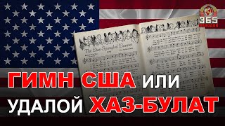 Гимн США. Плагиат или выдуманная «сенсация».