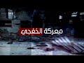 فيلم وثائقي عن معركة الخفجي