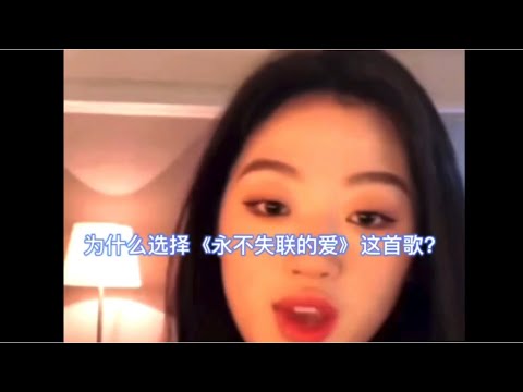 单依纯 Shan Yi Chun| 你想知道吗？依纯为什么选择《永不失联的爱》这首歌？