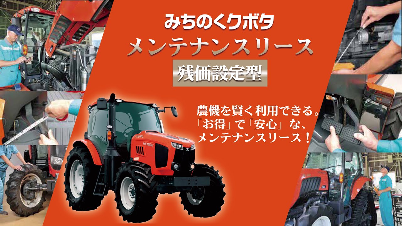 みちのくクボタ限定】メンテナンスリースのご案内 - YouTube