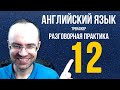 АНГЛИЙСКИЙ ЯЗЫК ТРЕНАЖЕР 12 РАЗГОВОРНАЯ ПРАКТИКА И АУДИРОВАНИЕ АНГЛИЙСКИЙ ДЛЯ НАЧИНАЮЩИХ  УРОКИ