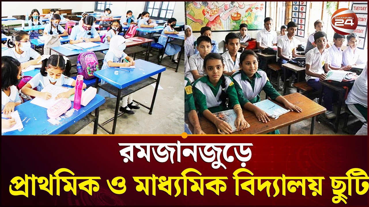 রমজানে ১৮ ফেব্রুয়ারি থেকে স্কুল বন্ধের নির্দেশ বাংলাদেশ হাইকোর্ট | Ramadan holiday | Channel 24