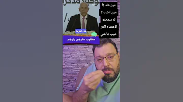 مترجم لا يليق ب الدولة السورية للأسف يا ريت شوية اهتمام سوريا سوري سورية دمشق الشام Vsh 