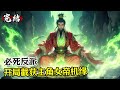 【完結】 《必死反派,开局截获主角女帝机缘》穿越到玄幻世界,却发现是必死配角剧本!注定成为主角踏脚石!被掠夺天赋!好在开启人生剧本系统!#修仙 #仙俠 #玄幻