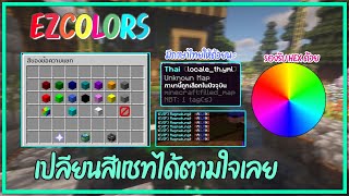 ปลั๊กอินไมน์คราฟต์ | EZColors - เปลียนสีแชทได้ตามใจเลย (มีภาษาไทยให้ด้วยนะ รองรับ HEX ด้วย)