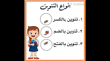 التنوين بالفتح والكسر والضم 