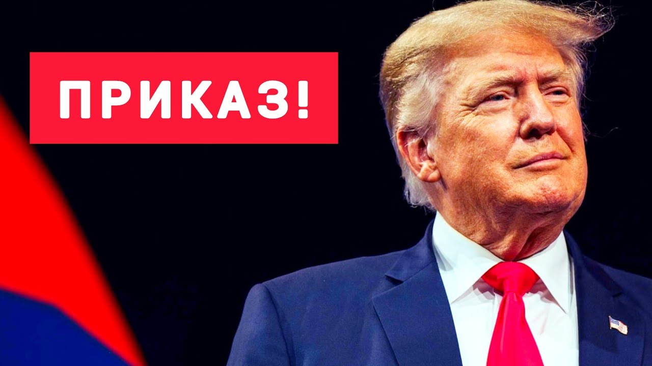 ПРИКАЗ  КЕТТІ! ТРАМП  