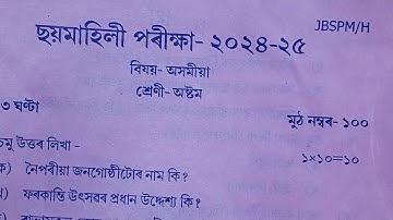 class 8 assamese half yearly question paper/assam jatiya bidyalay class 8 half yearly question 2024
