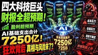 美股四大科技巨头最新财报全面超出预期！AI基础支出合计达7250亿！AI投资狂欢背后隐藏怎样的真相与风险？