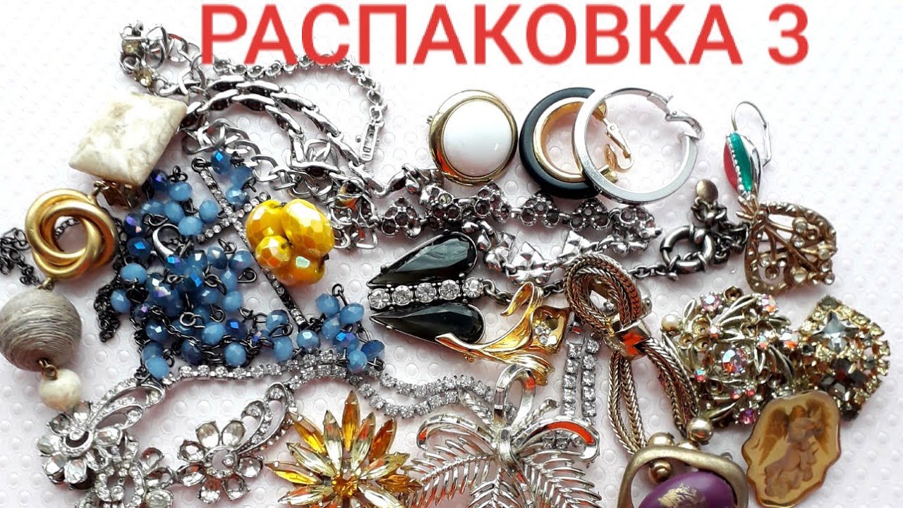 Распаковка винтажной бижутерии